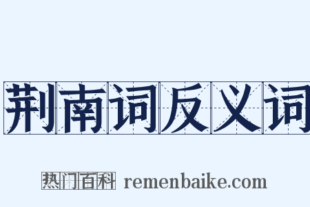 荆南词反义词是什么意思的图片